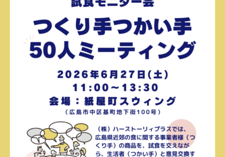 つくり手つかい手50人ミーティング